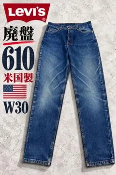 廃盤 90s USA製 リーバイス 610 ヴィンテージ デニム W30 米国製