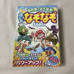 あたまがよくなる!寝る前なぞなぞ366日