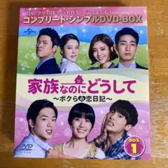 2025年最新】家族なのにどうして dvdの人気アイテム - メルカリ