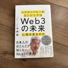 シリコンバレーのエンジニアはWeb3の未来に何を見るのか