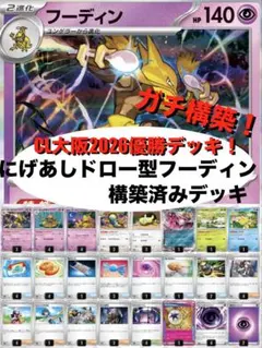 【ガチ構築】CL大阪2026優勝フーディンデッキ