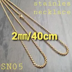 ALLステンレス製☆SN05☆2㎜/40cm☆ゴールドネックレス チェーン
