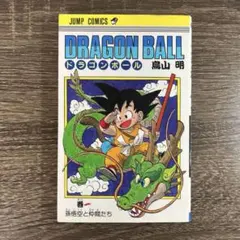 初版 ドラゴンボール 1巻 1985年 第1刷発行鳥山明 週刊少年ジャン
