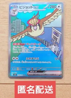 ポケモンカード ピジョットex 136/108 SAR 1枚 ローダー入れ出荷のサムネイル