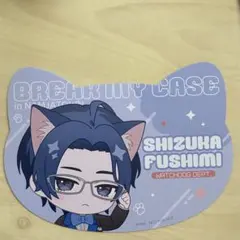 ブレイクマイケース ナンジャタウン ブレマイ　節見静　特典