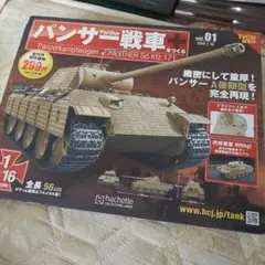 アシェット パンサー戦車をつくる 創刊号 1/16スケールのサムネイル