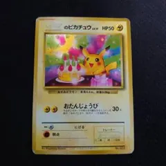 2026年最新】おたんじょうび ピカチュウ 旧裏の人気アイテム - メルカリ