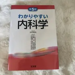わかりやすい内科学 わかりやすい内科学 第5版 | 井村裕夫, 足立壯一, 稲垣暢也
