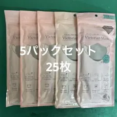 Victorian Mask 4層 グレー 5枚入り×5パック（25枚）のサムネイル