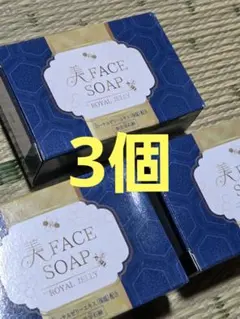 （49）RJ 美 FACE SOAP ローヤルゼリーエキス配合 無添加石鹸　3個のサムネイル