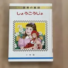 レア 昭和レトロ⭐︎「小公女」バーネット原作 偕成社版なかよし絵文庫