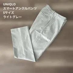 【美品】UNIQLO スマートアンクルパンツ Sサイズ ライトグレー