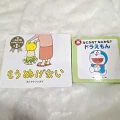絵本　もうぬげない なにかな？なにかな？ドラえもん2冊セット
