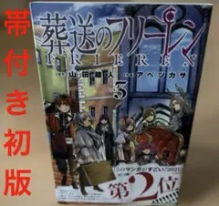 2026年最新】葬送のフリーレン 初版 帯付きの人気アイテム - メルカリ