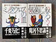 【2冊セット】藤子 F・不二雄 異色短編集 気楽に殺ろうよ ミノタウロスの皿