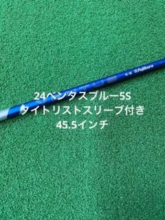 24ベンタスブルー5S タイトリストスリーブ付きシャフト