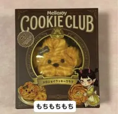 メロジョイmellojoy クッキークラブ おひげワンコ - メルカリ