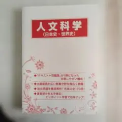 人文科学 (日本史・世界史) 学習参考書