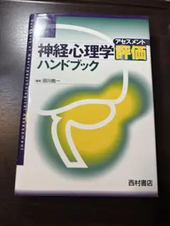 神経心理学評価ハンドブック