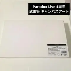 パラライ 武雷管 九頭龍智生 辰宮晴臣 4周年キャンバスアート