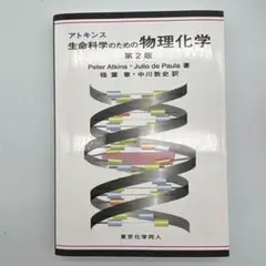 アトキンス 生命科学のための物理化学