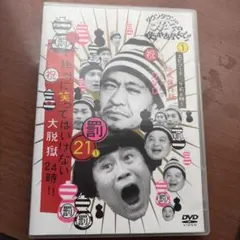 ダウンタウンのガキの使いやあらへんで!! ㊗放送1200回突破記念DVD 永久…のサムネイル