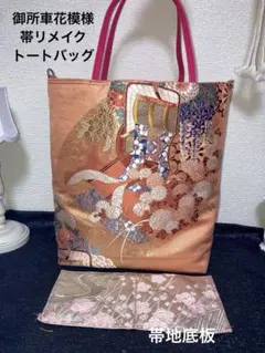 御所車花文様帯リメイクバッグ　ハンドメイド　帯リメイク　帯締め　刺繍帯バッグ