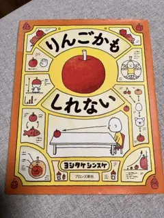 りんごかも しれない ヨシタケシンスケ 絵本 - メルカリ