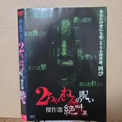2ちゃんねるの呪い 傑作選 絶叫篇 DVD
