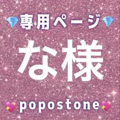 な様専用ページ