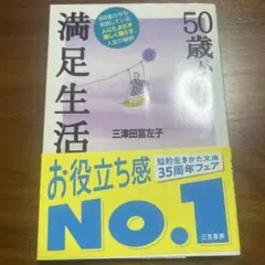 中古本 50歳からの満足生活