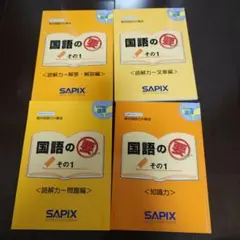 国語の要　SAPIX 4年生対象　絶対国語力の要成　サピックス　4冊　その1