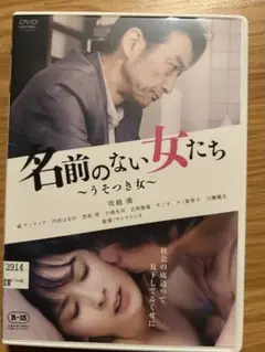 【邦画DVD】名前のない女たち（レンタル落ち）