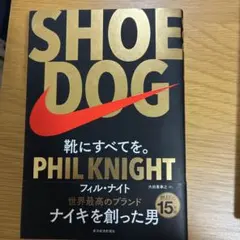 SHOE DOG フィル・ナイト著