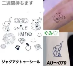 ジャグアタトゥーシール　AU〜070 二週間持ちます