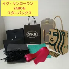 紙袋セット　イヴ・サンローラン　SABON　スターバックス　ショッパー