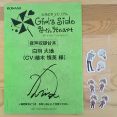 ときめきメモリアルgs4　台本　白羽大地（CV：植木慎英）シール付き