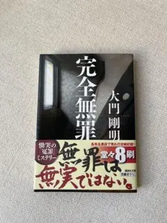 完全無罪 大門剛明 講談社文庫