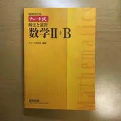 チャート式解法と演習数学2+B 増補改訂版 数研出版