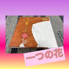 一つの花