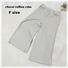 【ショコラフィネローブ】ワイドパンツ F ベージュ 綿100% 着回し力◎