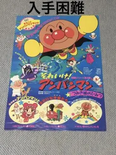 それいけ！アンパンマン「つみき城のひみつ」ポスター 신품