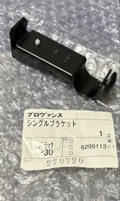 タチカワ　レール　プロヴァンス　ブラケット　取付金具　ブラック