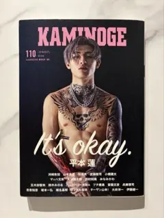 KAMINOGE 110 平本蓮⭐️ほぼ新品⭐️