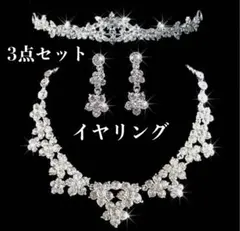 ブライダルアクセサリー3点セット ティアラ ネックレス イヤリング 結婚式前撮り