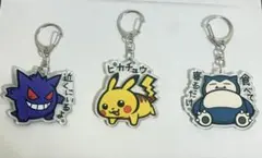 ポケモン キーホルダー 3種セット