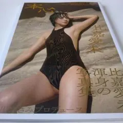 【美品】比嘉愛未写真集 本心