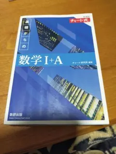 数学 I+A チャート式 参考書