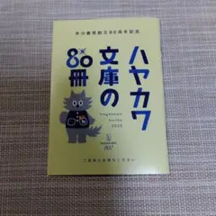 ハヤカワ文庫の80冊 2025年版　小冊子