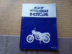 2026年最新】gb250 クラブマン サービスマニュアルの人気アイテム